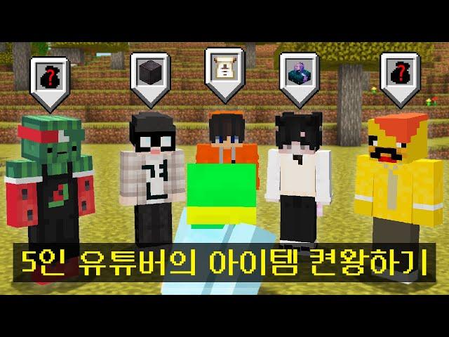 마인크래프트, 유튜버들이 뽑은 아이템 가져오기
