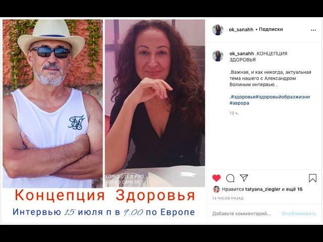 Интервью, прямой эфир, Оксана Винницкая - Александр Волин. Концепция здоровья. [Александр Волин]