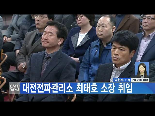 [대전뉴스]대전전파관리소 최태호 소장 취임