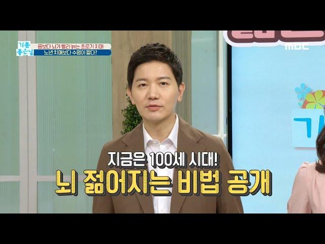 [HEALTHY] Dementia Prevention! Top 3 Brain Nutrients, 기분 좋은 날 20200708