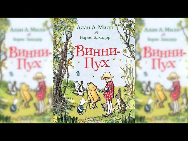 Винни-Пух и все-все-все #2 аудиосказка слушать онлайн