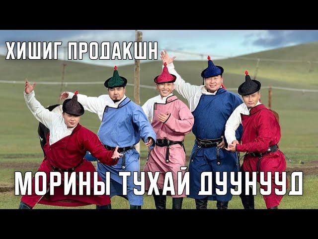 HISHIG PRODUCTION - MORINII TUHAI DUUNUUD [LYRICS]