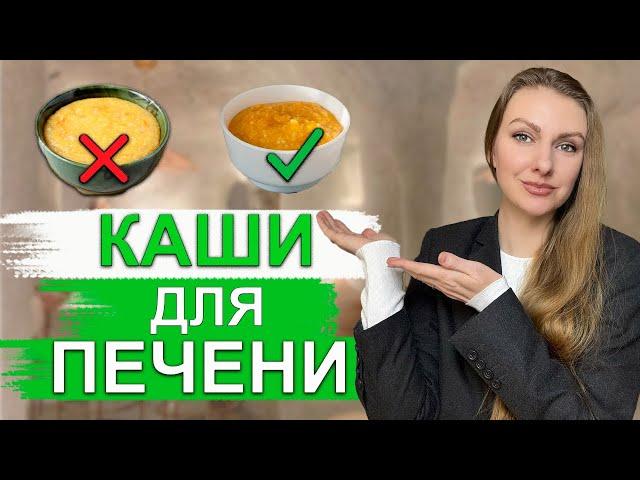 КАКИЕ КАШИ МОЖНО И НЕЛЬЗЯ ЕСТЬ ПРИ ЖИРОВОМ ГЕПАТОЗЕ? КАШИ ДЛЯ ЖИРНОЙ ПЕЧЕНИ