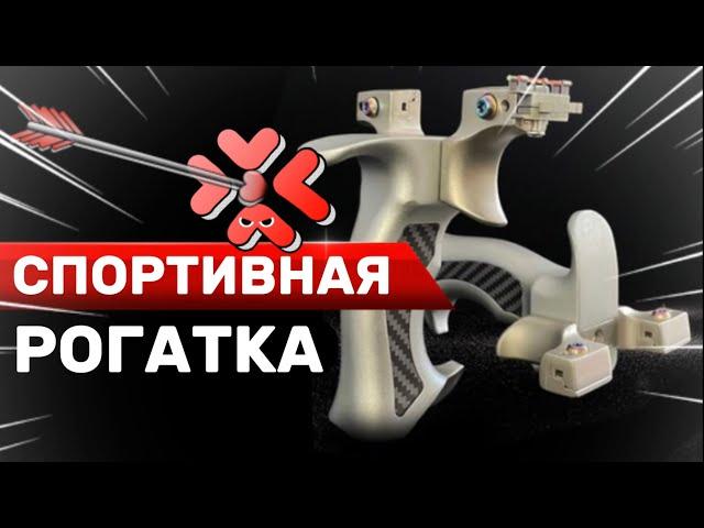 Спортивная рогатка с прицелом. Мощь + точность