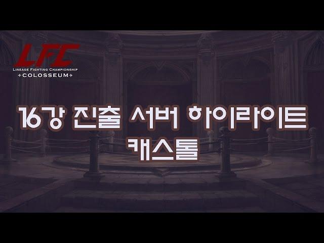 [리니지] LFC 16강 진출 - 캐스톨