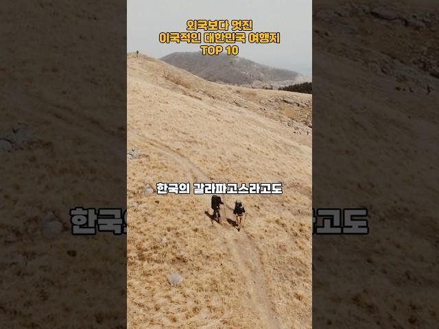 외국보다 멋진 이국적인 대한민국 여행지 TOP 10   #여행 #여행지추천 #trip #travel #여행지