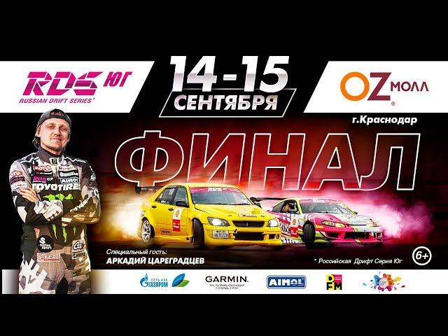 RDS-Юг Финал 2019