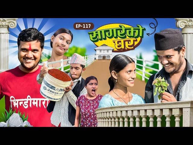 सागरेको घर "Sagare Ko Ghar”Episode 117॥ Nepali Comedy Serial॥By Sagar pandey॥october 15 2023॥