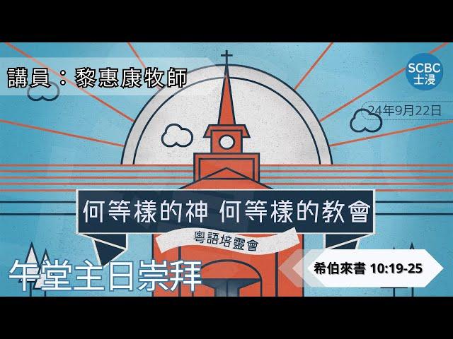 《何等樣的神 ‧ 何等樣的教會》士嘉堡華人浸信會 | 9月22日【午堂主日崇拜】11:15am@多倫多 | Hebrews ⸱ 希伯來書 10:19-25