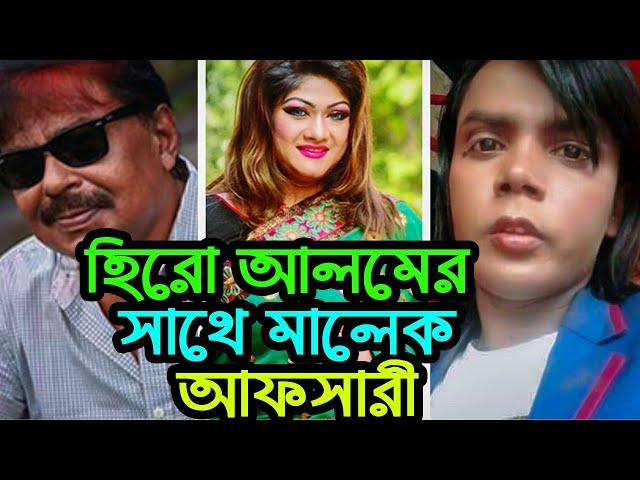 হিরো আলমের নায়িকা মুনমুন | hero alom |  MunMun | Malek afsari | Malek afsari upcoming movie