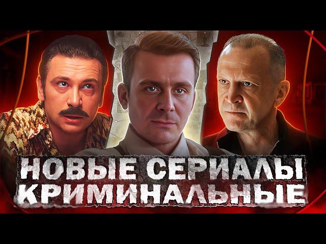 НОВЫЕ КРИМИНАЛЬНЫЕ СЕРИАЛЫ 2024 | Топ 15 Новых Русских криминальных сериалов 2024