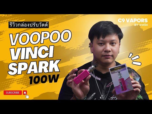 รีวิว กล่องปรับวัตรยุคใหม่ ที่คนทุกเจนต้องว้าว! Voopoo vinci spark 100w | C9vapors by ชาคริต