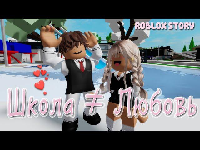  Школа ≠ Любовь ️‍🩹 ИСТОРИЯ В РОБЛОКС. ROBLOX Brookhaven RP