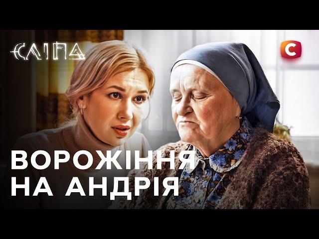 Серіал Сліпа 2025: Ворожіння на Андрія | СЛІПА НОВІ СЕРІЇ | СЕРІАЛ СТБ | СЛІПА ДИВИТИСЯ