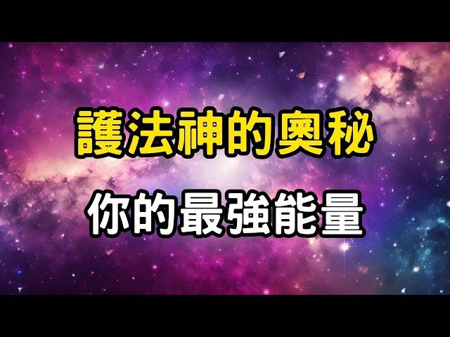 護法神：你的最強能量，此生最重要的連結！護法神的奧秘：修行路上的最佳助力。宇宙的橋梁，修行者的光明指引 #開悟 #覺醒 #靈性成長