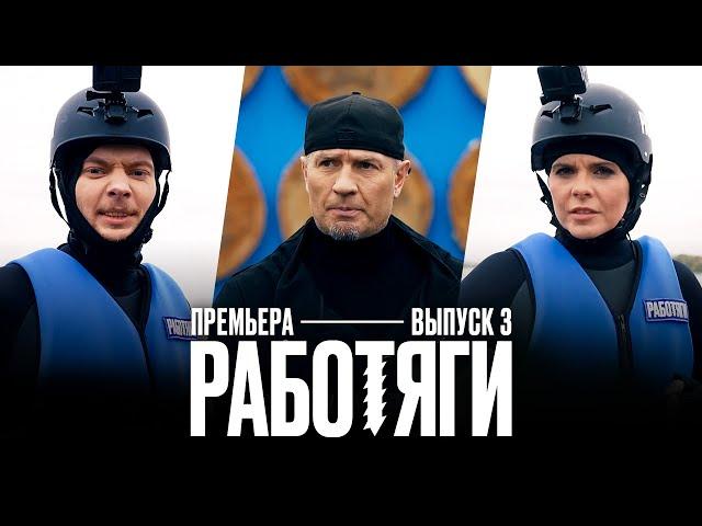 Работяги. 3 выпуск. Премьера