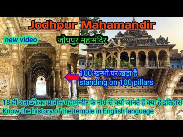 What is the ancient Maha Mandir of Jodhpur built in the 18th century जोधपुर में है योग का महामंदिर