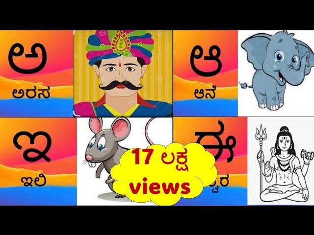 Kannada Alphabets with Picture|Learn kannada Alphabet\Kannada Letters|ಕನ್ನಡ ಅಕ್ಷರಗಳು|ಅ ಆ ಇ ಈ ಉ ಊ ಋ ಎ