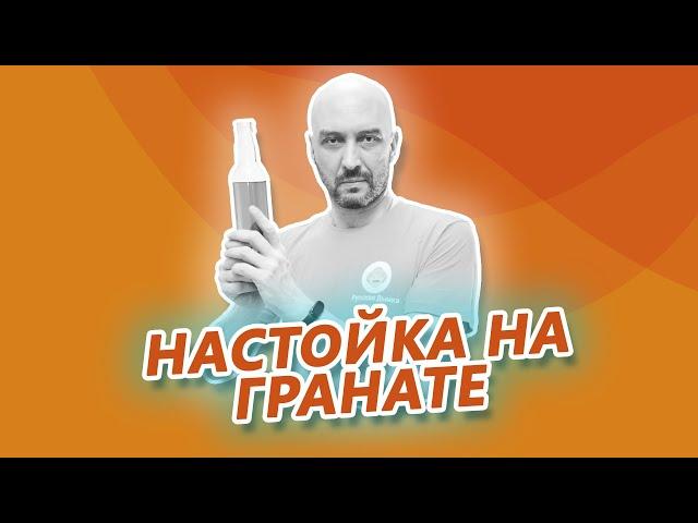 Рецепт простой вкусной настойки на гранате и устройство вакуумной фильтрации