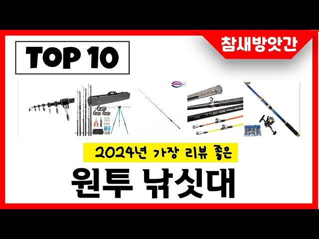 2024년 가장 리뷰좋은 원투 낚싯대 인기순위 TOP10