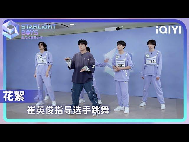 花絮：导师崔英俊 专业舞者帮助少年们 实现利落舞蹈动作 | Starlight Boys 星光闪耀的少年 | iQIYI综艺