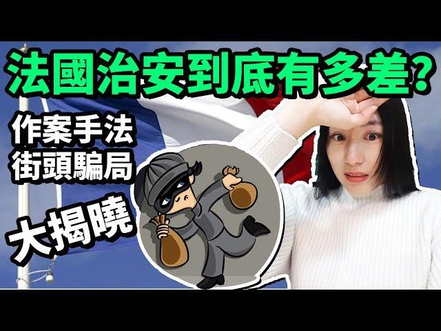 法國治安到底有多差？巴黎小偷作案手法街頭騙術大揭曉【法國留學旅遊必看安全小貼士】