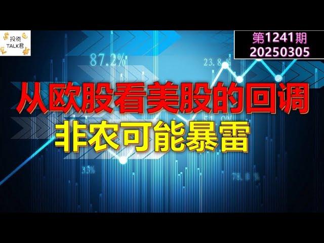 【投资TALK君1241期】从欧洲大涨看美股的回调！非农可能暴雷！20250305#CPI #nvda #美股 #投资 #英伟达 #ai #特斯拉