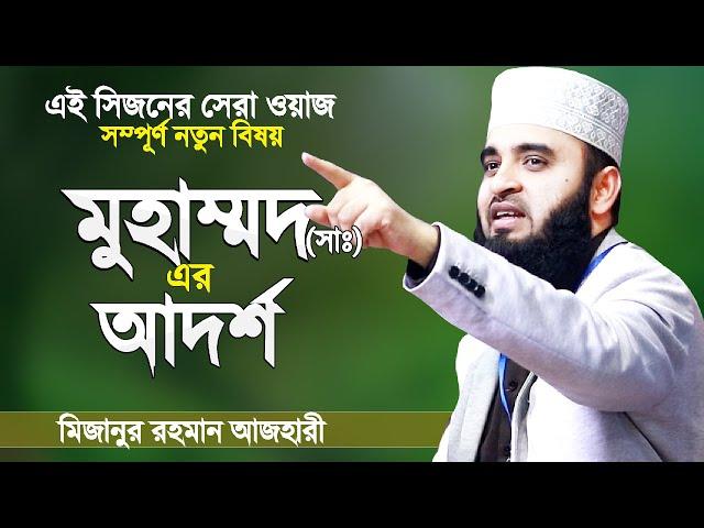 রাসূল (সাঃ) এর আদর্শ | ওয়াজটি শুনে চোখে পানি এসে গেলো| Our Ideal is Muhammad | Mizanur Rahman Azhari