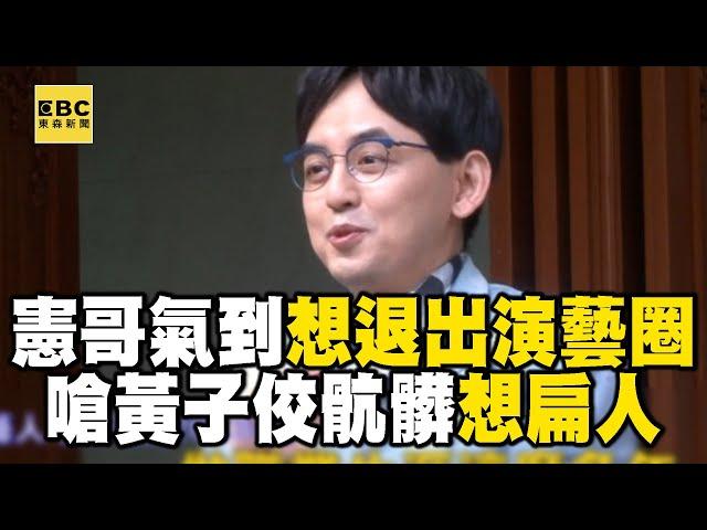 被黃子佼氣到想退出演藝圈！ 吳宗憲兩度開罵：看他從法院走出來一定扁人 @newsebc