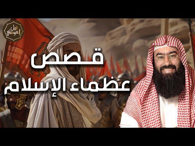 نبيل العوضي | قصص عظماء الإسلام من الصحابة وكيف كانوا مجدا للاسلام