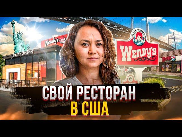 Как открыть свой ресторан в США | Получилось