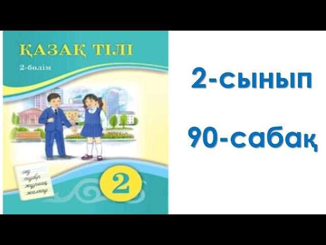 Қазақ тілі 2-сынып 90-сабақ