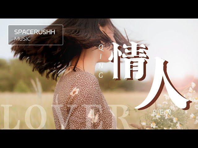 情人 Qing Ren (Lover) - 温温大哥o Wen Wen Da Ge O (COVER 蔡徐坤 KUN) 拼音 [PINYIN LYRICS]