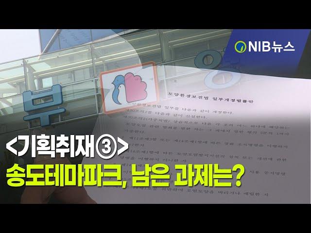 [NIB 뉴스] 기획취재③ 송도테마파크, 남은 과제는?