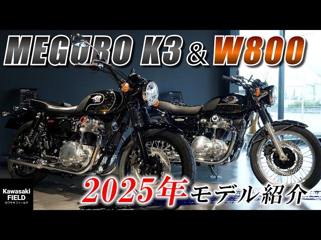 【2025年モデル】遂に入庫！W800＆MEGURO K3をご紹介！【カワサキプラザ】