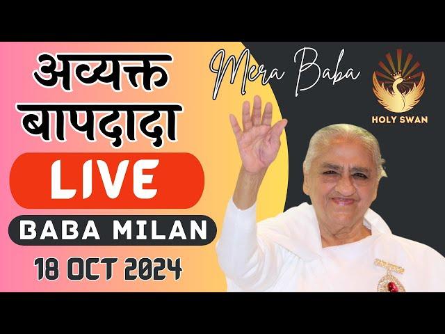 Live Avyakt BapDada Milan | Baba Milan | 18/10/2024 | Shantivan | Madhuban Brahma Kumaris Live Today