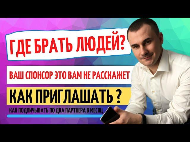 ГДЕ БРАТЬ ЛЮДЕЙ В СЕТЕВОЙ БИЗНЕС КАК НАЙТИ ПАРТНЕРОВ В СЕТЕВОЙ МАРКЕТИНГ