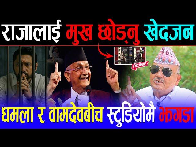ऋषि धमला र वामदेव गौतमबीच स्टुडियोमै झगडा | डा. सुरेन्द्र भन्नुहुन्छ: राजालाई मुख छोड्नु खेदजन हो-हो