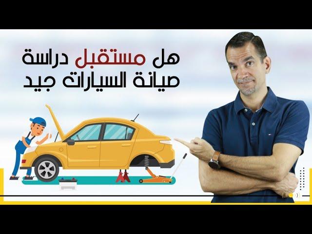 كل شيء عن دراسة ميكانيك السيارات.