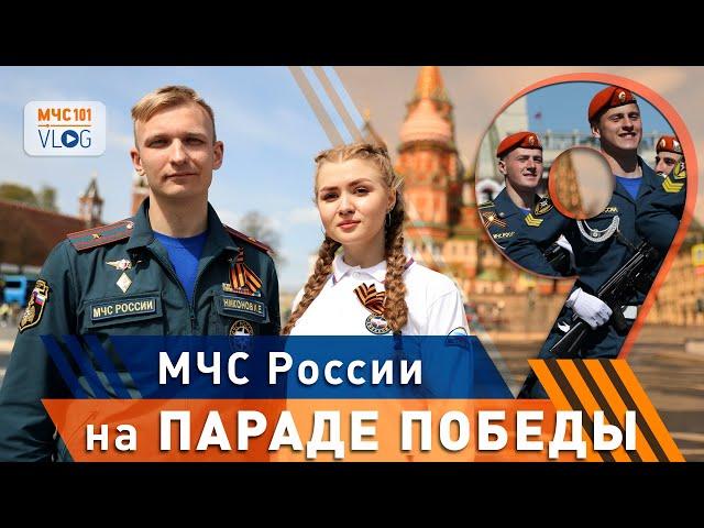 МЧС ВЛОГ: МЧС России НА ПАРАДЕ ПОБЕДЫ!
