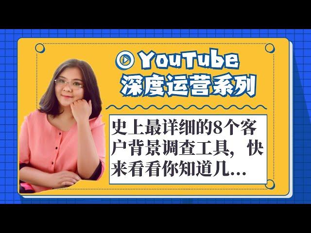 youtube赚钱,史上最详细的8个客户背景调查工具，快来看看你知道几个？2