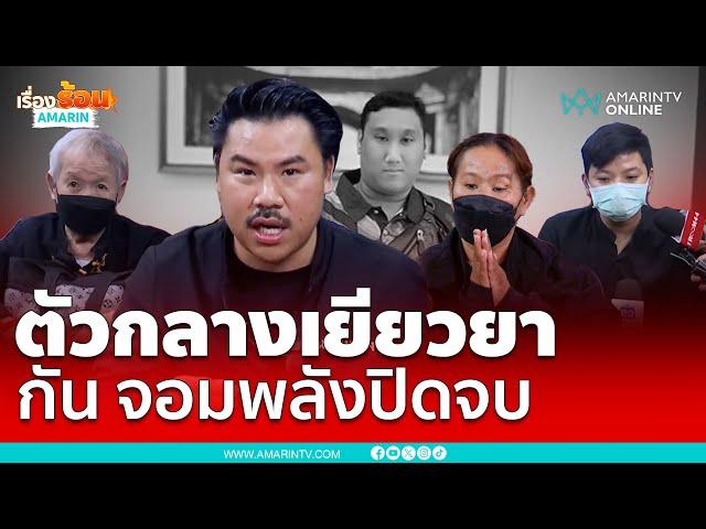 ตัวกลางเยียวยา “กัน จอมพลัง” ปิดจบ ช่วยยายแบงค์ เลสเตอร์ | เรื่องร้อนอมรินทร์