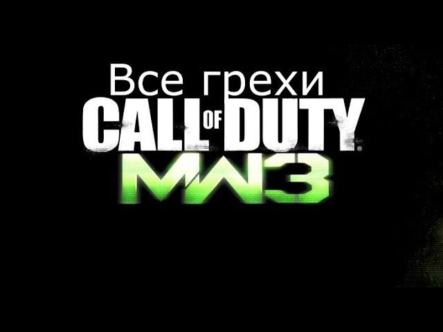 Все ИгроГрехи Modern Warfare 3