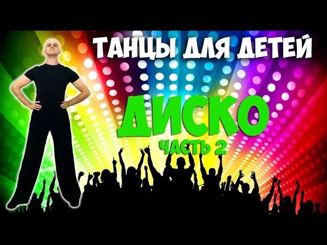 Диско | Танцы для детей от 3 до 7 лет | Танцуем дома | DariDance