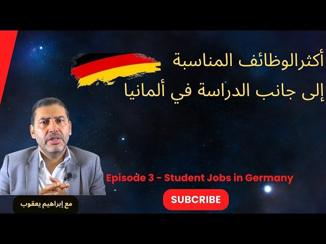 الحلقة الثالثة: أكثرالوظائف المتاحة والمناسبة إلى جانب الدراسة في ألمانيا