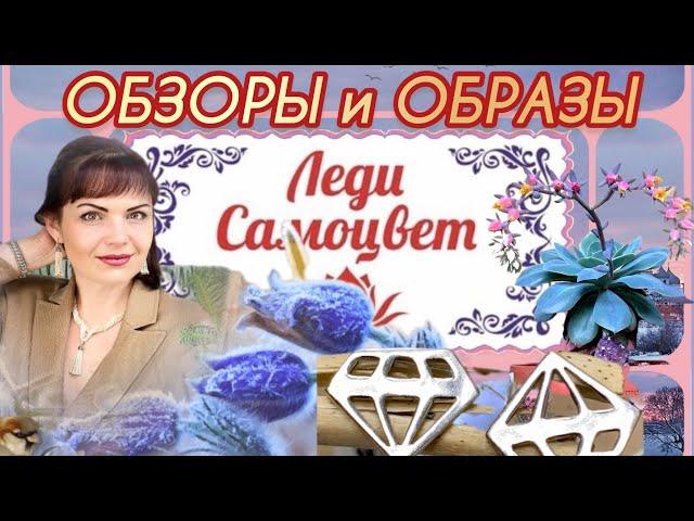 ПОЛНЫЙ ОБЗОРСЕРЕБРО РОССИИСАМОРОДОК⭐️от ЛЕДИ САМОЦВЕТАНОНССкороНа виртуальной Витрине925