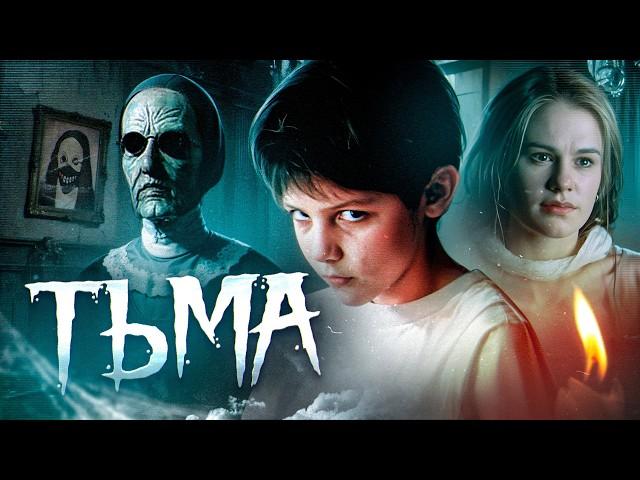 ТРЕШ ОБЗОР фильма ТЬМА (Ритуал призыва зла с гибкими условиями)
