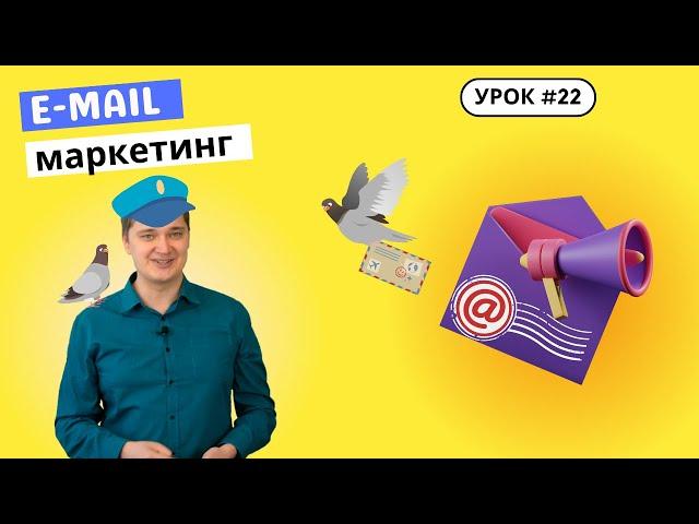 Урок 22. Что такое e-mail маркетинг? Какое письмо лучше для рассылки? Как не попасть в СПАМ?