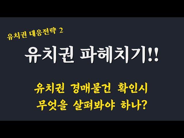 유치권 조사방법 / 현황조사서/ 유치권 점유시기/ 유치권 점유침탈/ 공사대금 채권 조사 /유치권 소송 /유치권 대응전략2