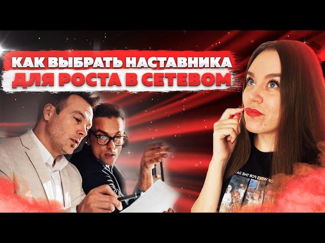 Наставник в сетевом бизнесе | Как выбрать наставника в МЛМ | НЕ ПОВТОРЯЙ МОИХ ОШИБОК!